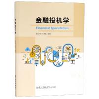 金融投机学 陈师伟;陈润和 著 经管、励志 文轩网