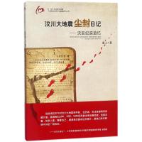 汶川大地震尘封日记 堇上 著 经管、励志 文轩网