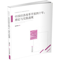 中国经济改革开放四十年:理论与实践透视 龚秀国 著 经管、励志 文轩网