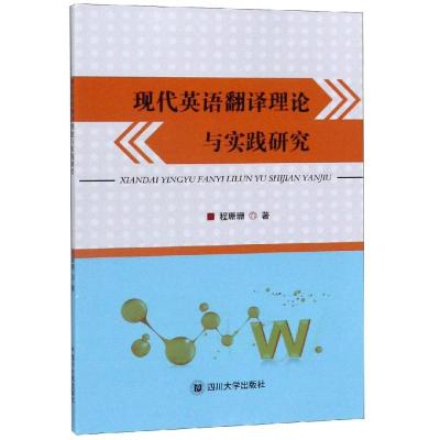 现代英语翻译理论与实践研究 程珊珊 著 文教 文轩网