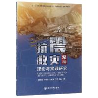 抗震救灾精神理论与实践研究 绵阳市“抗震救灾精神理论与实践研究”课题编委会 著 经管、励志 文轩网