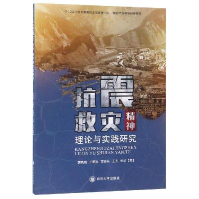 抗震救灾精神理论与实践研究 绵阳市“抗震救灾精神理论与实践研究”课题编委会 著 经管、励志 文轩网