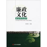 廉政文化建设研究述评 张命春 编著 经管、励志 文轩网