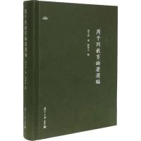 周予同教育论著选编 周予同 著 郑秉元 编 文教 文轩网