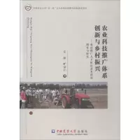 农业科技推广体系创新与乡村振兴——农技推广人才队伍基本状况调查与研究 左停,旷宗仁 著 经管、励志 文轩网