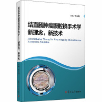 结直肠肿瘤腹腔镜手术学 新理念,新技术 李心翔 编 生活 文轩网