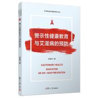 警示性健康教育与艾滋病的预防/艾滋病预防健康教育丛书 卓家同 著 生活 文轩网