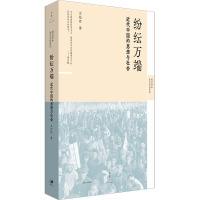 纷纭万端 近代中国的思想与社会 沈松侨 著 社科 文轩网