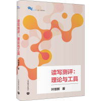 读写测评:理论与工具 叶丽新 著 文教 文轩网