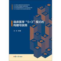 临床医学"5+3"模式的构建与实践 汪玲 等 著 生活 文轩网