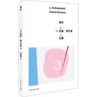 事件 (法)安妮·埃尔诺 著 甘露 译 文学 文轩网