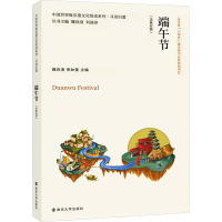 端午节(汉英对照) 魏向清,恽如强,刘润泽 编 经管、励志 文轩网