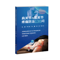 肩关节与膝关节疼痛防治130问 薛彬,奚小冰主编 著 薛彬,奚小冰主编 编 薛彬,奚小冰主编 译 薛彬,奚小冰主编 绘