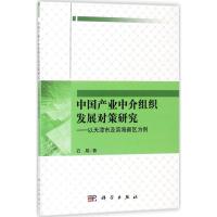 中国产业中介组织发展对策研究 石娟 著 经管、励志 文轩网