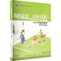 我的篮球 我的节奏:中小学篮球教育研究与实践 陈凤林 著 文教 文轩网