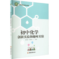 初中化学创新实验和趣味实验 曾海燕,何贵明 编 文教 文轩网