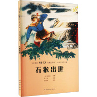 石猴出世 [明]吴承恩 著 张晓 编 张树德 绘 少儿 文轩网