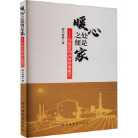 暖心之处便是家——华侨农场归侨侨眷散记 塞北雄鹰 著 文学 文轩网