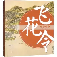 飞花令 花好月圆 刘颖,常方 编 少儿 文轩网
