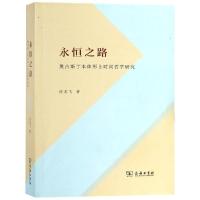 永恒之路:奥古斯丁本体形上时间哲学研究 徐龙飞 著 著 社科 文轩网