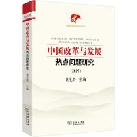 中国改革与发展热点问题研究(2019) 魏礼群 主编 著 魏礼群 编 经管、励志 文轩网