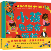 小孩也会有烦恼 儿童心理健康成长指南(1-4) (英)汉娜·威尔逊 著 漆仰平 译 (英)萨玛拉·哈迪 绘 少儿 文轩网