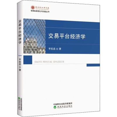 交易平台经济学 平庆忠 著 经管、励志 文轩网