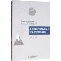 新时期高校财务服务与财务管理改革研究 姚凤民 等 著 姚凤民 等 编 经管、励志 文轩网