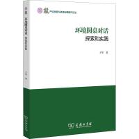 环境圆桌对话 探索和实践 王华 著作 专业科技 文轩网