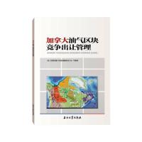 加拿大油气区块竞争出让管理 国土资源部油气资源战略研究中心 著 经管、励志 文轩网
