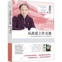 从此爱上作文课——著名特级教师黄厚江中学作文教学智慧 黄厚江 著 文教 文轩网