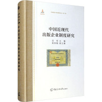 中国近现代出版企业制度研究 范军 编 经管、励志 文轩网