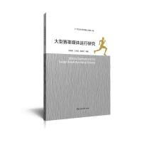 大型赛事媒体运行研究/21世纪体育传播丛书 张德胜,王佐臣,姜晓红等著 著 经管、励志 文轩网