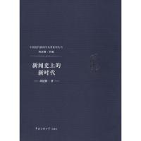 新闻史上的新时代 胡道静 著 芮必峰 编 经管、励志 文轩网