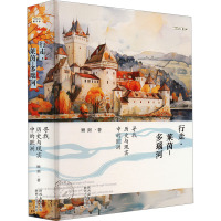行走•莱茵-多瑙河 寻找历史与现实中的欧洲 顾剑 著 社科 文轩网