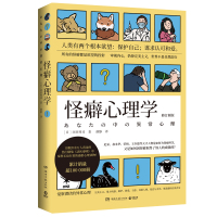 预售怪癖心理学(2024) [日]冈田尊司 著 颜静 译 社科 文轩网