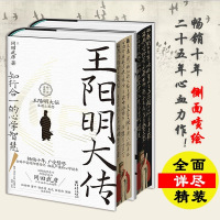 王阳明大传 知行合一的心学智慧 精装典藏版(全2册) (日)冈田武彦 著 杨田 等 译 社科 文轩网