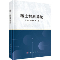 稀土材料导论 严密 等 著 专业科技 文轩网