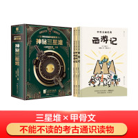 博物馆里的通识课 神秘三星堆+甲骨文画经典系列 [明]吴承恩 等 著 蟠桃叔 编 博物汉字 绘等 少儿 文轩网