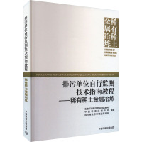 排污单位自行监测技术指南教程——稀有稀土金属冶炼