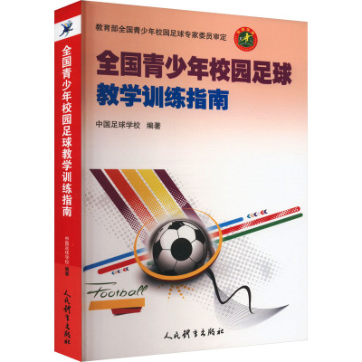 全国青少年校园足球教学训练指南 中国足球学校 编 文教 文轩网