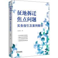 征地拆迁焦点问题实务指引及案例解析 纪召兵 著 社科 文轩网