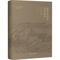 海外东南亚美术研究 郑工 编 艺术 文轩网