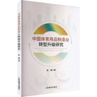 中国体育用品制造业转型升级研究 陈颇 著 文教 文轩网