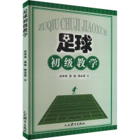 足球初级教学 武冰冰,徐猛,杨念恩 著 文教 文轩网