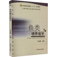 鱼类增养殖学 申玉春 编 大中专 文轩网