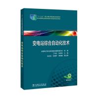 变电站综合自动化技术/全国电力职业教育教材编审委/十二五职业教育国家规划教材