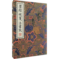 墨经 砚笺 法书考(全3册) [宋]晁说之,[宋]高似孙,[元]盛熙明 艺术 文轩网