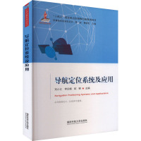 导航定位系统及应用 刘小汇,李宗楠,欧钢 等 编 专业科技 文轩网