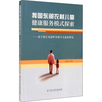 我国东部农村儿童健康服务模式探索——基于浙江省温岭市留守儿童的研究 吴雪文 著 经管、励志 文轩网